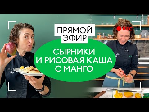 Видео: Готовим сырники и рисовую кашу с манго