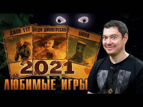 Видео: Любимые игры 2021 года | Битый Пиксель