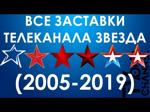 Видео: Все заставки телеканала ЗВЕЗДА (2005-2019)