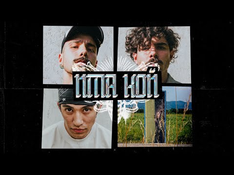 Видео: Молец - ИМА КОЙ feat. Ernesto Valenzuela [Official Video]