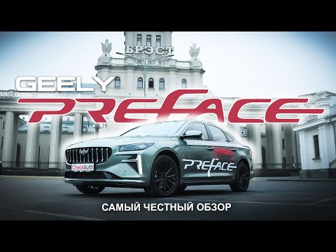 Видео: GEELY PREFACE- Полный обзор новинки