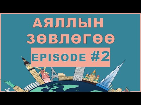 Видео: АЯЛЛЫН ЗӨВЛӨГӨӨ - 2-р анги