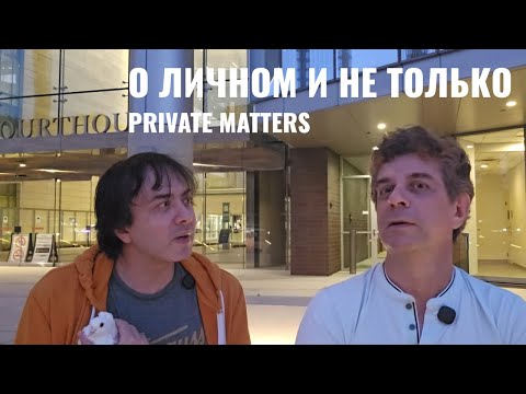 Видео: О личном и не только. Private matters.