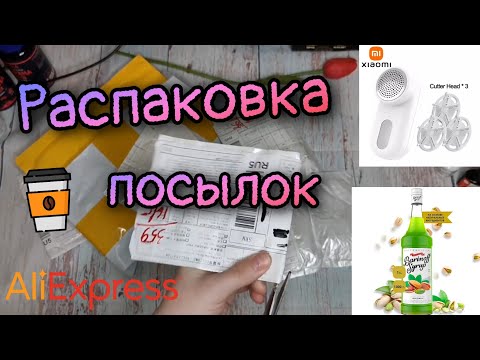 Видео: Огромная распаковка 32 посылок с АлиЭкспресс №77 | Сиропы для кофе, машинка от катышков Xiaomi и др.
