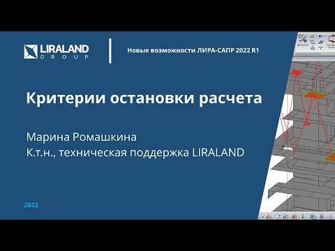 Видео: Критерии остановки расчета