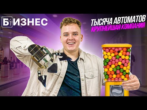 Видео: МИЛЛИОНЫ НА ЖВАЧКАХ И ИГРУШКАХ! Интервью с основателем федеральной вендинговой компании.
