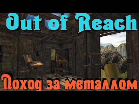 Видео: Out of Reach - Предательство!