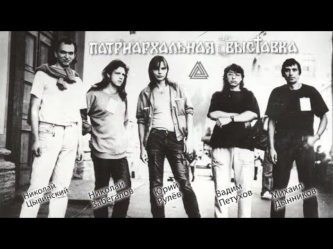 Видео: Патриархальная Выставка - Чёрное Шоссе | Live ДК Железнодорожников, Ленинград 16.01.1988