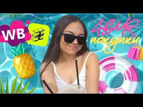 Видео: АСМР ЛЮБИМЫЕ ЛЕТНИЕ НАХОДКИ С WB И ЗОЛОТОГО ЯБЛОКА🛍️ болталка тихим голосом для сна| ASMR shopping