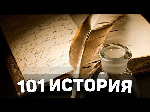 Видео: 101 Историческая История