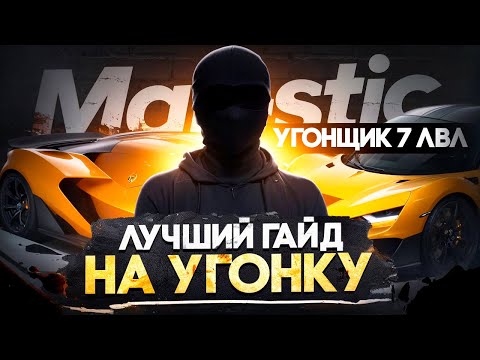Видео: УГОНЩИК - ЛУЧШИЙ ГАЙД  В 2025 В GTA 5 RP | УГОНЩИК 7 РАНГА НА МАДЖЕСТИК ГТА 5 РП