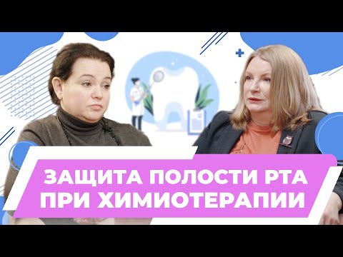 Видео: Защита полости рта при химиотерапии | Рак и гигиена полости рта, Елена Ароновна Картон, к. м.н.