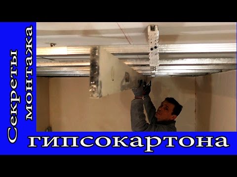 Видео: Секреты Монтажа Гипсокартона. Как легко собрать ровный каркас потолка из гипсокартона.