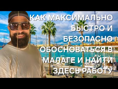 Видео: Поиск работы в Испании. На что нужно обратить внимание при поиске работы в Испании #испания#работа