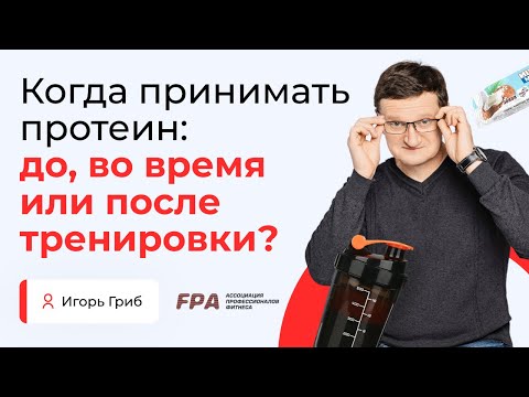 Видео: Когда принимать протеин: до, во время или после тренировки? | Игорь Гриб (FPA)