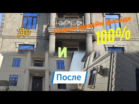 Видео: Декоративная штукатурка. Фасад новый дизайн