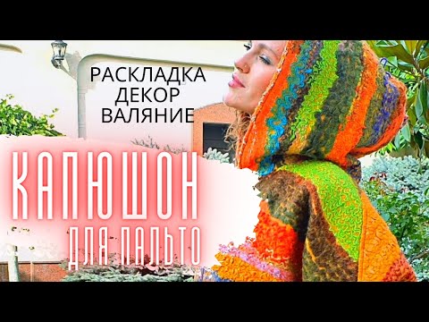Видео: ВАЛЯНЫЙ КАПЮШОН ДЛЯ ПАЛЬТО. ДЕКОР ВОЙЛОКА ИЗ ПРЯЖИ