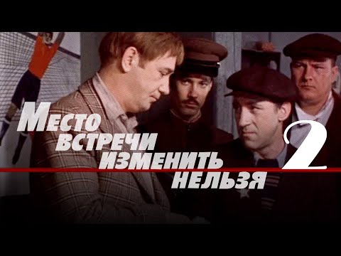 Видео: Место встречи изменить нельзя (1979) 2-я серия