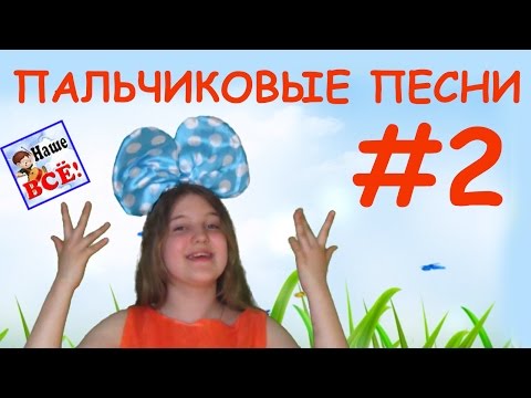 Видео: Пальчиковые песни #2. Этот пальчик, две лягушки, дятел. Наше всё!