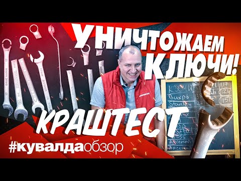 Видео: Тестируем на прочность гаечные ключи | На что способны ключи Bahсo, King Tony, Stanley и другие