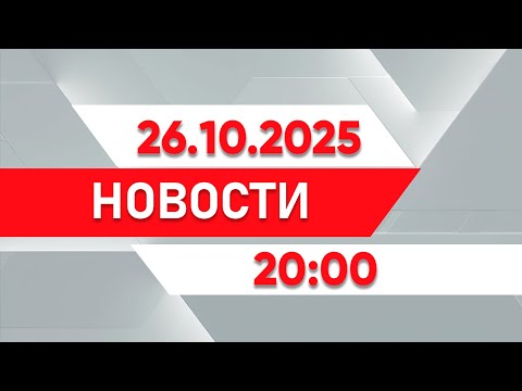 Видео: Выпуск новостей 20:00 от 26.10.2025