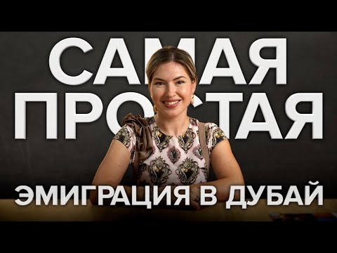 Видео: САМЫЙ ПРОСТОЙ СПОСОБ ЭМИГРАЦИИ В ДУБАЙ