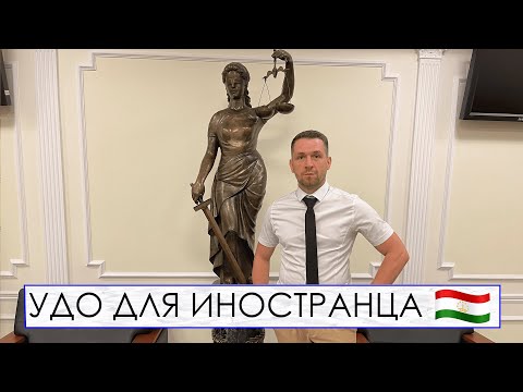 Видео: УДО ДЛЯ ИНОСТРАНЦА