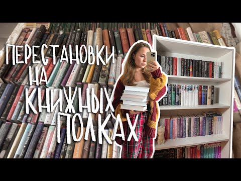 Видео: Глобальные книжные перестановки | Тур по моим книжным полкам