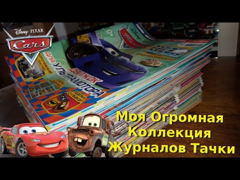 Видео: Моя Коллекция Журналов Тачки За 12 Лет (Почти Все Выпуски)/Тачки/Тачки 2/Тачки 3