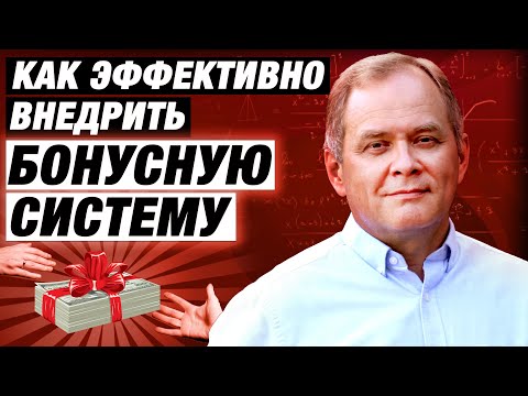 Видео: Когда система бонусов не работает? Внедрение системы бонусов для сотрудников / Александр Высоцкий