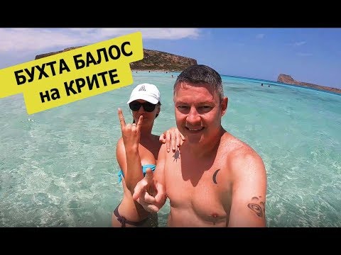 Видео: Бухта Балос 🌊 Остров Крит ☀️ Ужасная дорога и чудный обед в рыбной таверне - Отдых на Крите День 4