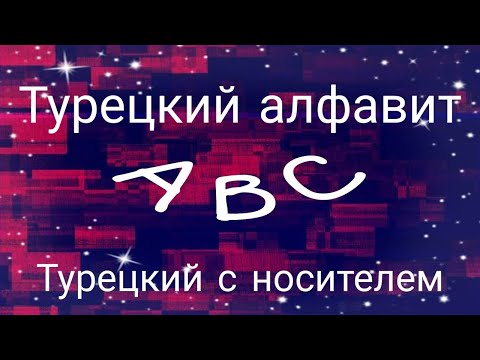 Видео: Урок 1.Турецкий алфавит и часто используемые слова. Турецкий язык с носителем