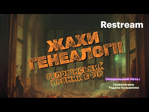 Видео: Жахи генеалогіі