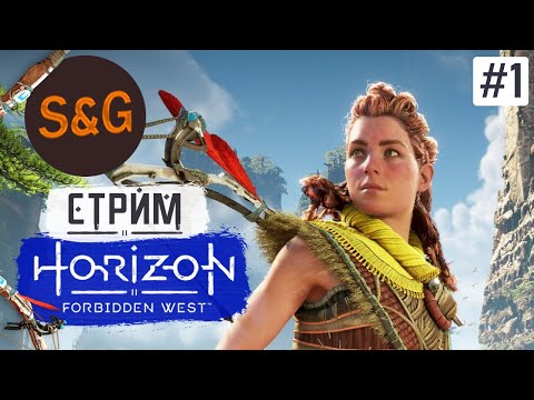 Видео: Прохождение HORIZON FORBIDDEN WEST #1 Путь в земли Запретного Запада