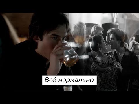 Видео: Damon&Elena||Все нормально