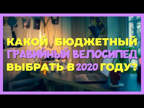 Видео: Какой бюджетный гравийный велосипед (gravel bike) выбрать в 2020 году?
