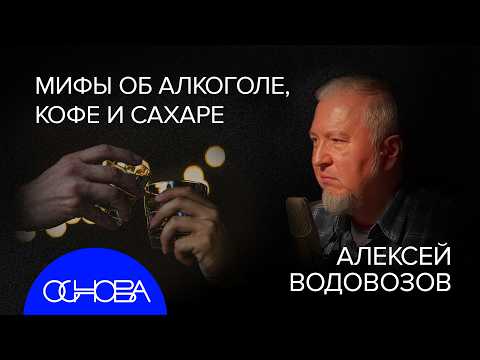 Видео: АЛЕКСЕЙ ВОДОВОЗОВ: ГЛАВНЫЕ МИФЫ О ВРЕДНЫХ ПРИВЫЧКАХ