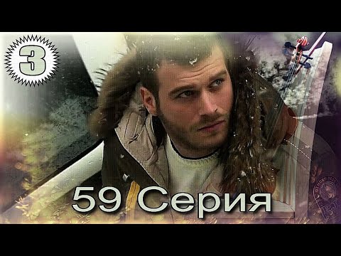 Видео: Запретная любовь - музыкальный конспект 59 часть 3
