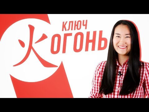 Видео: Ключевые иероглифы #18: 火 (огонь) 🔥 УЧУ КИТАЙСКИЙ ЯЗЫК ✌ Школа Динары Мин ✌