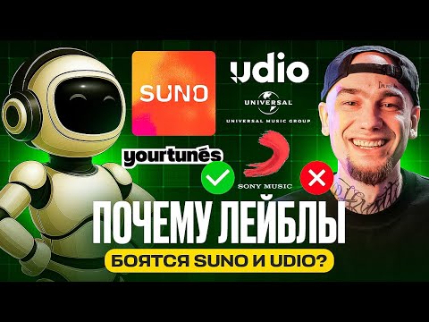 Видео: Почему лейблы боятся искусственного интеллекта?