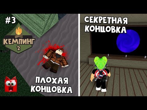 Видео: #3 Секретная и плохая концовка в Кемпинг 2 роблокс | Horror Camping roblox Story | Лагерь, история