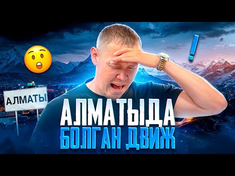 Видео: Алматыда болған жағдайлармен бөлісемін