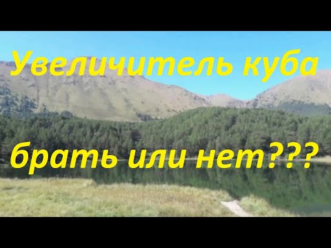 Видео: 30. Увеличитель куба. А нужен ли он тебе?