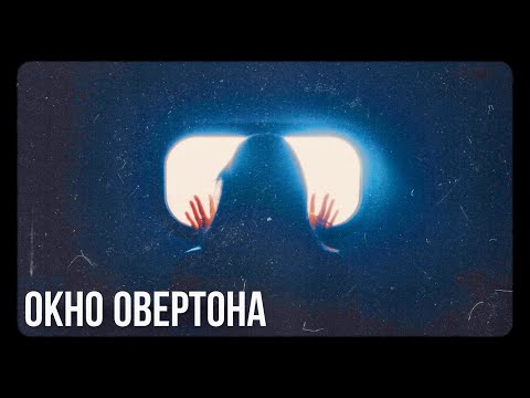 Видео: Окно Овертона