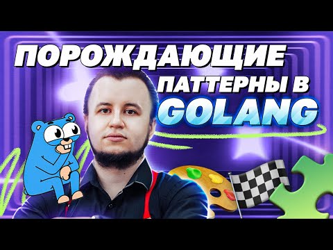 Видео: Порождающие паттерны в Golang | avito.code
