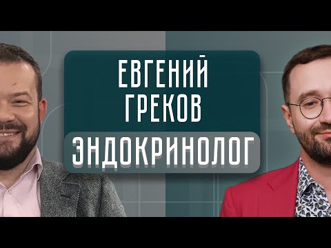 Видео: Опасны ли принимать гормоны? Что такое гормональная терапия? | ВГОСТЯХ у Евгения Грекова
