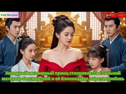 Видео: Холодный и коварный принц сталкивается с сильной матерью бессмертной и её близнецами, обретая любовь