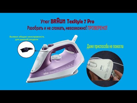 Видео: Утюг BRAUN TexStyle 7 Pro не подает пар, не включается.  Детально показываю как его разобрать