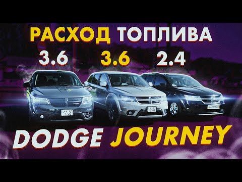 Видео: Dodge JOURNEY: расход топлива 2.4 vs 3.6