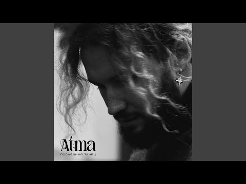 Видео: Последний танец